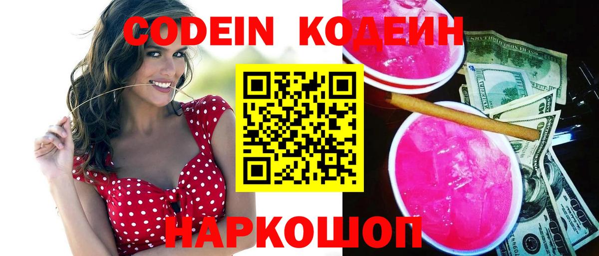 Кодеин Purple Drank  Вход с VPN  Дербент 